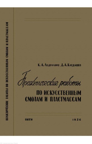 Практические работы по искусственным смолам и пластмассам