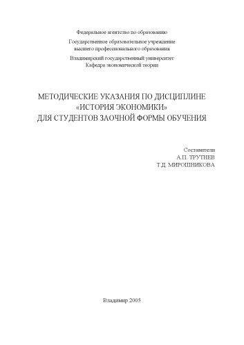 Методические указания по дисциплине "История экономики" для студентов заочной формы обучения.