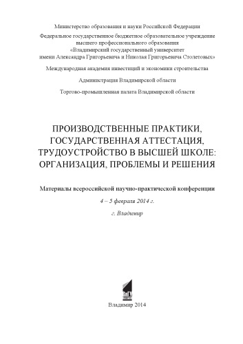 Производственные практики, государственная аттестация, трудоустройство в высшей школе: организация, проблемы и решения: материалы всероссийской научно-практической конференции, 4-5 февраля 2014 г., г. Владимир