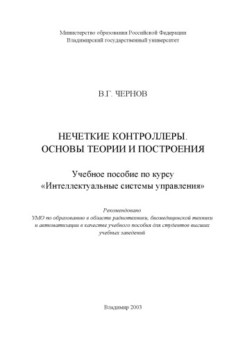 Нечеткие контроллеры. Основы теории и построения : учебное пособие по курсу “Интеллектуальные системы управления”.
