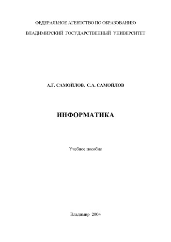 Информатика : учебное пособие.