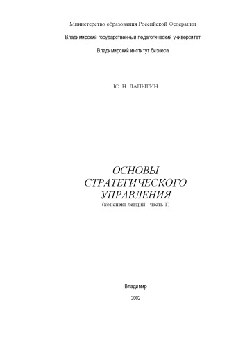 Основы стратегического управления : учебное пособие.