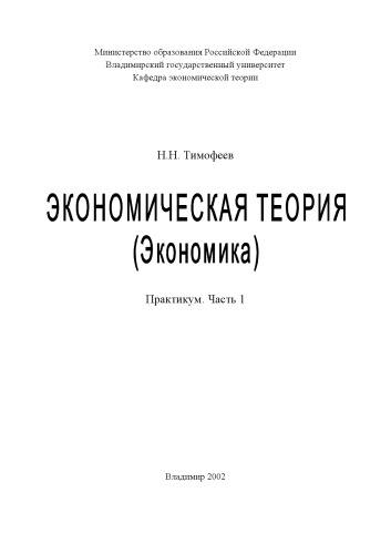 Экономическая теория (Экономика) : практикум : Ч. 1.