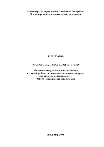 Экономика и социология труда : методические указания к выполнению курсовой работы по экономике и социологии труда для специальности 061100 "Менеджмент организации".