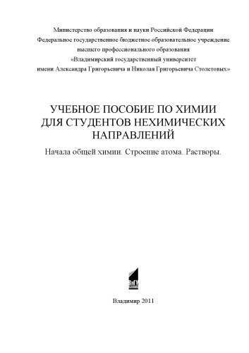 Учебное пособие по химии для студентов нехимических направлений. Начала общей химии. Строение атома. Растворы