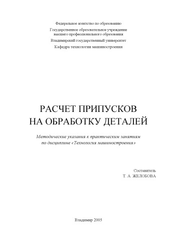 Расчет припусков на обработку деталей : методические указания к практическим занятиям по дисциплине "Технология машиностроения".