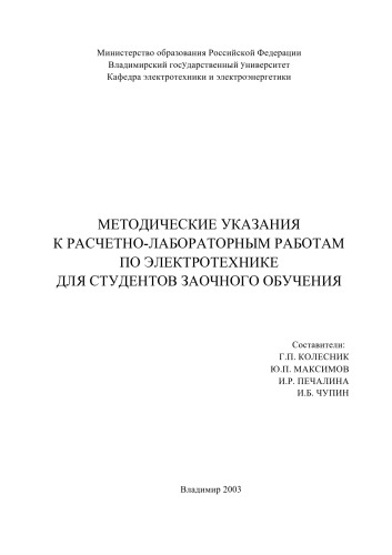 Методические указания к расчетно-лабораторным работам по электротехнике для студентов заочного обучения.