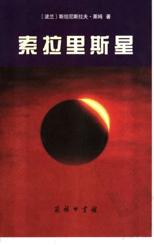 索拉里斯星