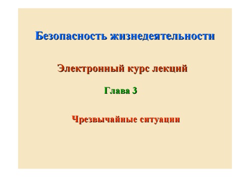 Безопасность жизнедеятельности : курс лекций (для специальностей заочной и дистанционной формы обучения) : в 4 гл. : Глава 3 : Чрезвычайные ситуации.