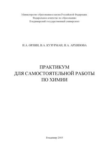 Практикум для самостоятельной работы по химии.