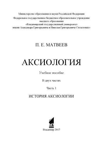 Аксиология: учебное пособие: в 2 ч. Ч. 1: История аксиологии