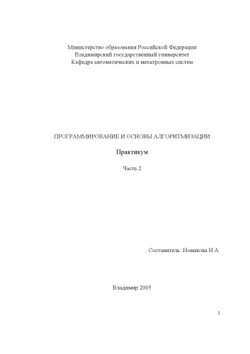 Программирование и основы алгоритмизации : практикум. Ч. 2.