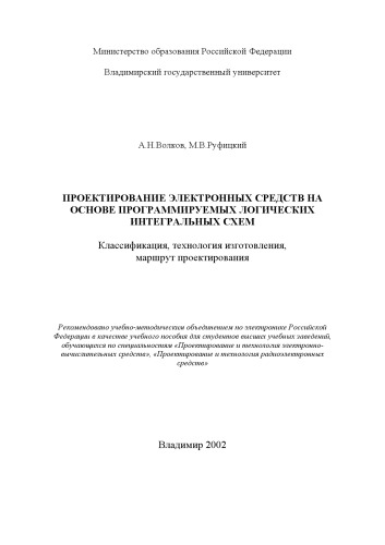 Проектирование электронных средств на основе программируемых логических интегральных схем. Классификация, технология изготовления, маршрут проектирования : учебное пособие.
