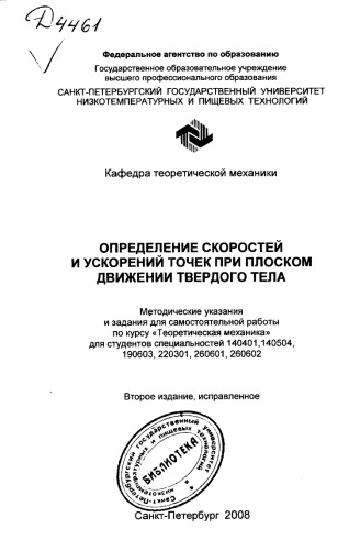 Определение скоростей и ускорений точек при плоском движении твердого тела