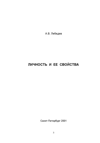 Личность и ее свойства
