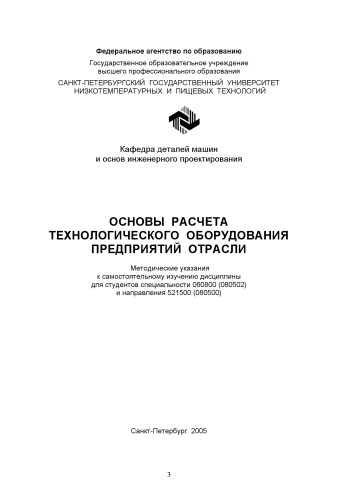Основы расчета технологического оборудования предприятий отрасли