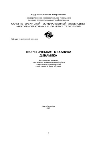 Теоретическая механика. Динамика