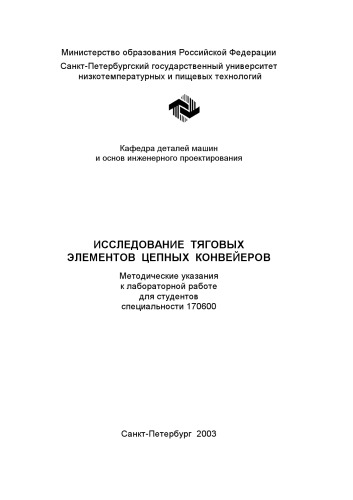 Исследование тяговых элементов цепных конвейеров