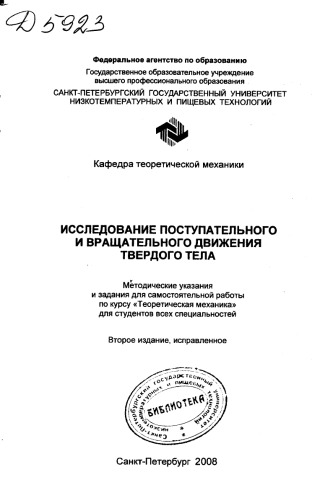 Исследование поступательного и вращательного движения твердого тела