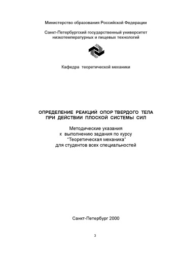 Определение реакций опор твердого тела при действии плоской системы сил