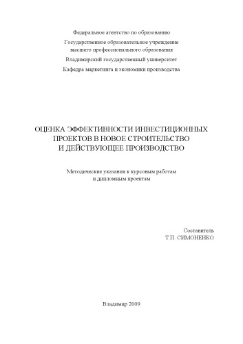 Оценка эффективности инвестиционных проектов в новое строительство и действующее производство : методические указания к курсовым работам и дипломным проектам.