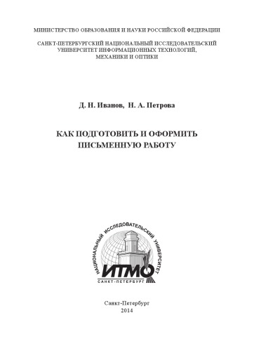 КАК ПОДГОТОВИТЬ И ОФОРМИТЬ ПИСЬМЕННУЮ РАБОТУ