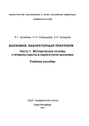 Биохимия. Лабораторный практикум: Часть 1. Методические основы и правила работы в лаборатории биохимии