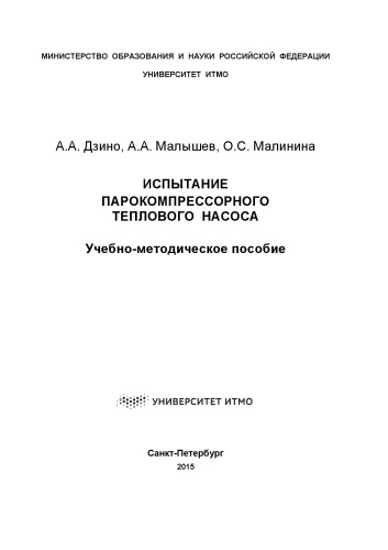 Испытание парокомпрессорного теплового насоса