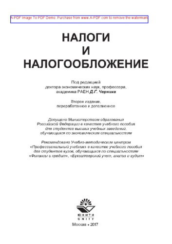 Налоги и налогообложение