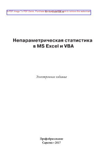 Непараметрическая статистика в MS Excel и VBA