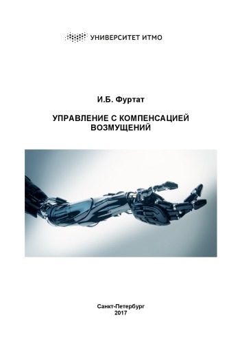 Управление с компенсацией возмущений
