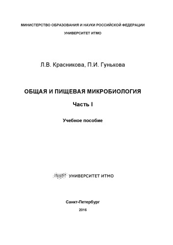 Общая и пищевая микробиология: Учеб. пособие. Часть I.