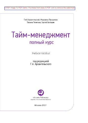 Тайм-менеджмент. Полный курс