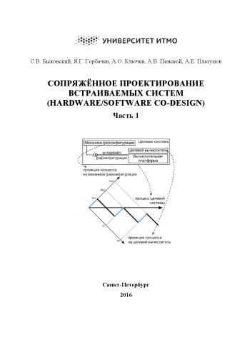 Сопряжённое проектирование встраиваемых систем (Hardware/Software Co-Design). Часть 1. Учебное пособие