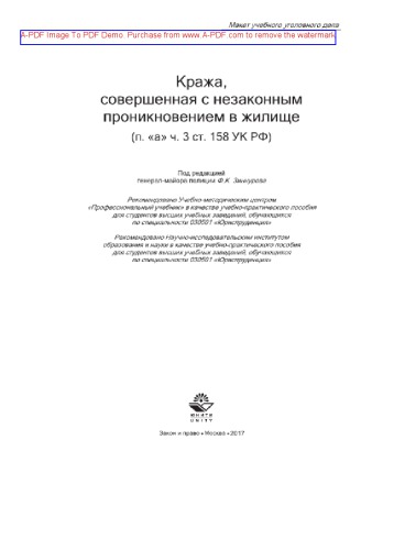 Кража, совершенная с незаконным проникновением в жилище (п. «а» ч. 3 ст. 158 УК РФ)