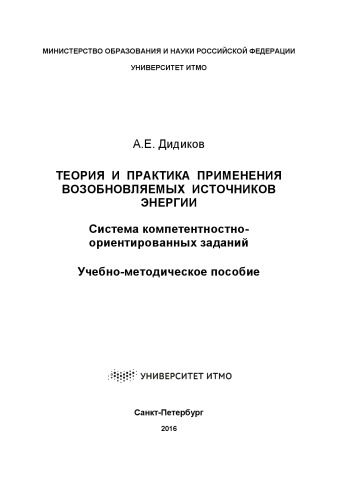 Теория и практика применения возобновляемых источников энергии. Система компетентностно-ориентированных заданий: Учеб.-метод. пособие