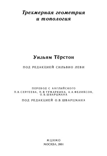 Трехмерная топология и геометрия