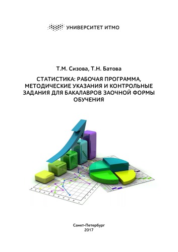 «Статистика: рабочая программа, методические указания и контрольные задания для бакалавров заочной формы обучения»