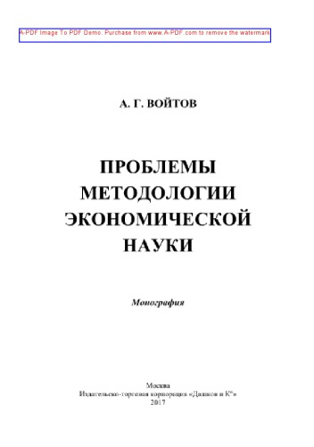 Проблемы методологии экономической науки