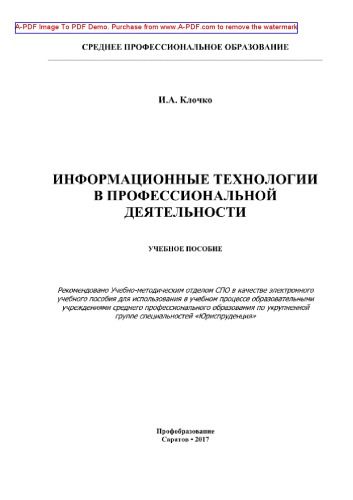Информационные технологии в профессиональной деятельности