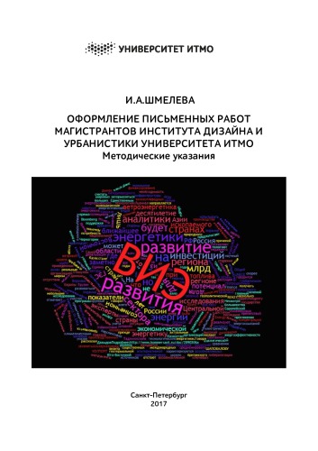 Оформление письменных работ магистрантов Института дизайна и урбанистики Университета ИТМО. Методические указания