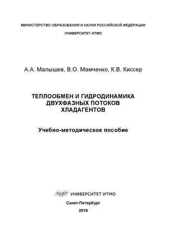 Теплообмен и гид-родинамика двухфазных потоков хладагентов: Учеб.-метод. пособие