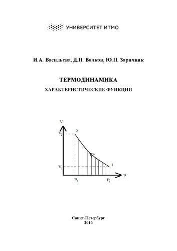 ТЕРМОДИНАМИКА. Характеристические функции. Учебное пособие