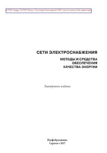Сети электроснабжения. Методы и средства обеспечения качества энергии