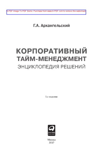 Корпоративный тайм-менеджмент