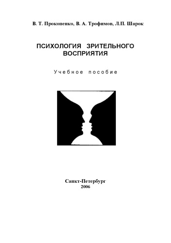 Психология зрительного восприятия / Учебное пособие.