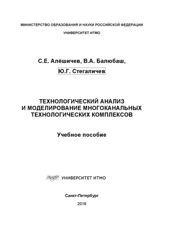 Технологический анализ и моделирование многоканальных технологических комплексов: Учеб. пособие