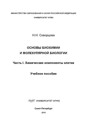 Основы биохимии и молекулярной биологии. Ч. I. Химические компоненты клетки: Учеб. пособие