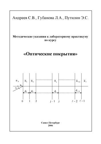 Методические указания к лабораторному практикуму по курсу «Оптические покрытия» / Методическое пособие.