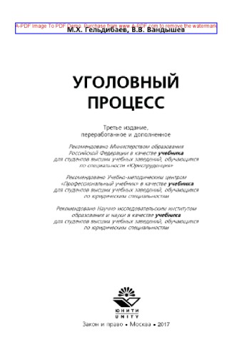 Уголовный процесс